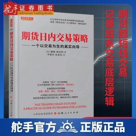 期货日内交易策略 : 一个以交易为生的真实向导  舵手证券图书