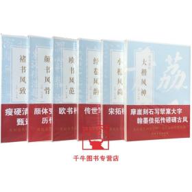 全6册楷书集珍小楷风尚大楷风神经卷风韵颜书风骨褚书风致欧书风范楷书碑帖褚遂良书法碑帖欧阳询楷书碑帖颜真卿书法碑帖