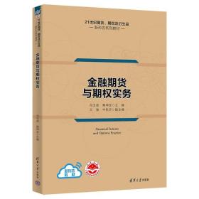 【正版】金融期货与期权实务 冯玉成 清华大学出版社 应用经济学金融学