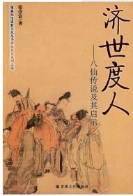 济世度人--八仙传说及其启示(神仙传记系列 蓬瀛仙馆道教文化丛书