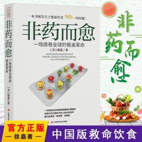 【】非药而愈 徐嘉 中国版救命饮食我爱素食减脂健康饮营养学食药膳书籍 养生饮食大全保健食疗营养搭配食谱书 非药而愈书