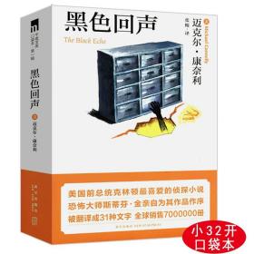 正版黑色回声口袋本迈克尔康奈利悬疑推理侦探恐怖惊悚小说书籍斯蒂芬金作序代表作黄铜判决诗人两种真相混凝土里的金发女郎