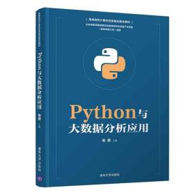 Python与大数据分析应用