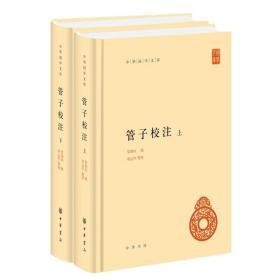 管子校注（中华国学文库·全2册）