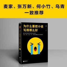 为什么要把小说写得那么好(精) 刘按 著 现代小说1919-1949年文学 新华书店正版图书籍 江苏凤凰文艺出版社