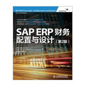 SAP ERP财务：配置与设计