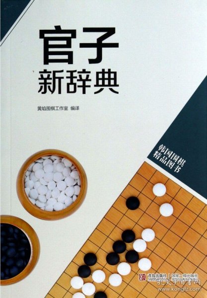 ZJW官子新辞典(韩国围棋精品图书)