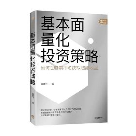 基本面量化投资策略 董鹏飞著 实现财富长期复利增长 股票投资