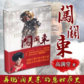 闯关东 高满堂 孙建业 著 电视剧原著小说书  闯关东小说 山东文艺出版社