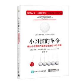 小习惯的革命：通过小习惯的力量改变生活的10个步骤