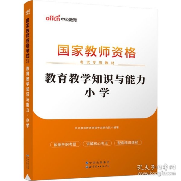 教育教学知识与能力：教育教学知识与能力·小学