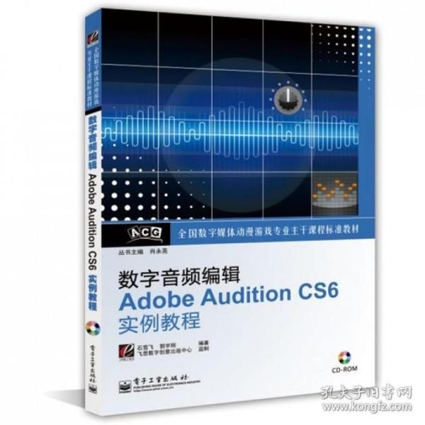 数字音频编辑Adobe Audition CS6实例教程