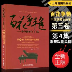 正版 百花争艳中华钢琴100年(第三卷第4集 民族风韵作品集锦 歌舞戏剧风情) 蒲方童道锦编上海音乐学院出版社