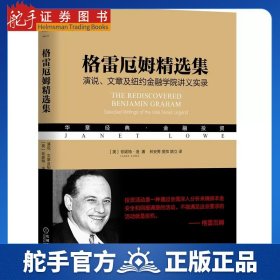 格雷厄姆精选集：演说、文章及纽约金融学院讲义实录