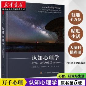 万千心理·认知心理学：心智、研究与生活（原著第五版）