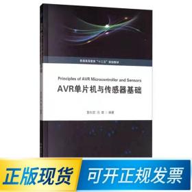 AVR单片机与传感器基础