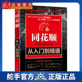 同花顺炒股实战从入门到精通 财富增值版 证券/股票 人民邮电出版社 正版书籍