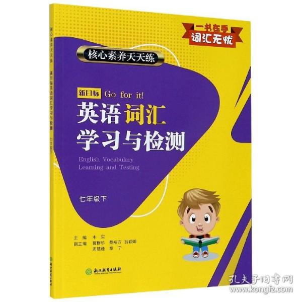 新目标英语词汇学习与检测(7下)/核心素养天天练