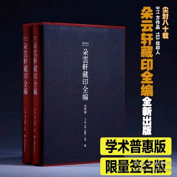 【正版2023年12月新书】 朵云轩藏印全编 上编+下编全2册学术普惠版 特别签名版 朵云轩藏印精选江南明清流派印藏品一册 上海书画