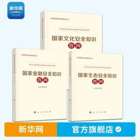 【】国家文化安全知识百问 国家金融安全知识百问 国家生态安全知识百问 共3册 国家安全教育普及读本国家安全日 人民出版社