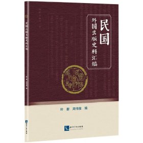 民国外国出版史料汇编 叶新周伟俊 著 史学理论社科 新华书店正版图书籍 知识产权出版社