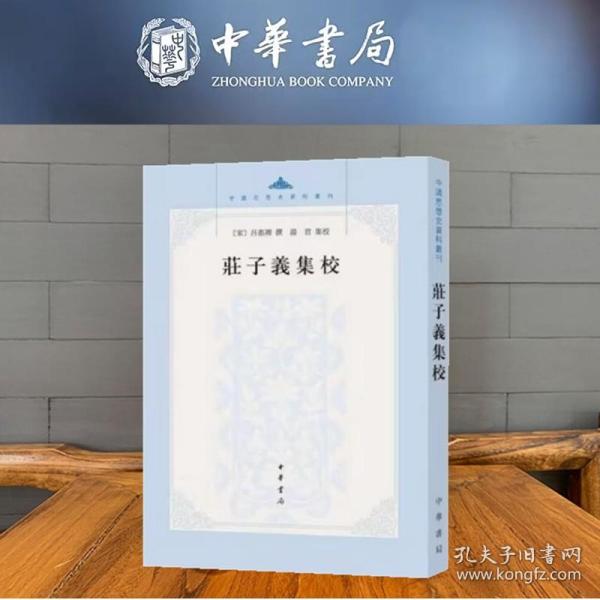 庄子义集校：中国思想史资料丛刊