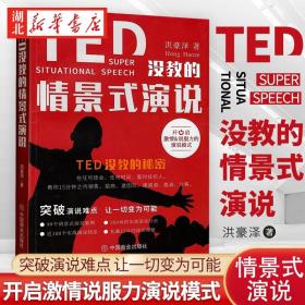 TED没教的情景式演说