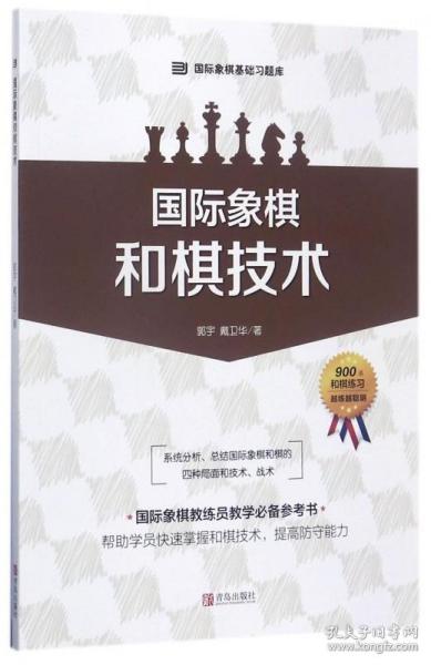 国际象棋基础习题库 国际象棋：和棋技术