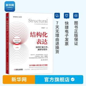 【】结构化表达 如何汇报工作演讲与写作 黄漫宇著 金字塔原理在说话中的应用 职场中提升沟通效率 职场沟通技巧书籍 机工