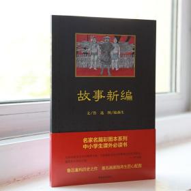 黑皮书 故事新编鲁迅 陆燕生绘中国青年出版社名家名篇插图本中学生课外阅读推荐