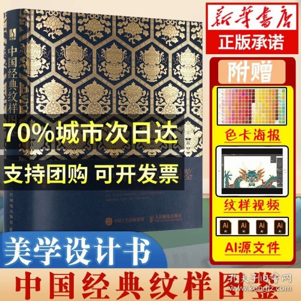 中国经典纹样图鉴【赠*3 古风色卡+纹样视频+AI源文件】中国传统纹样图案配色设计色彩搭配方案大典古风国风装饰纹样鉴赏服饰纹样