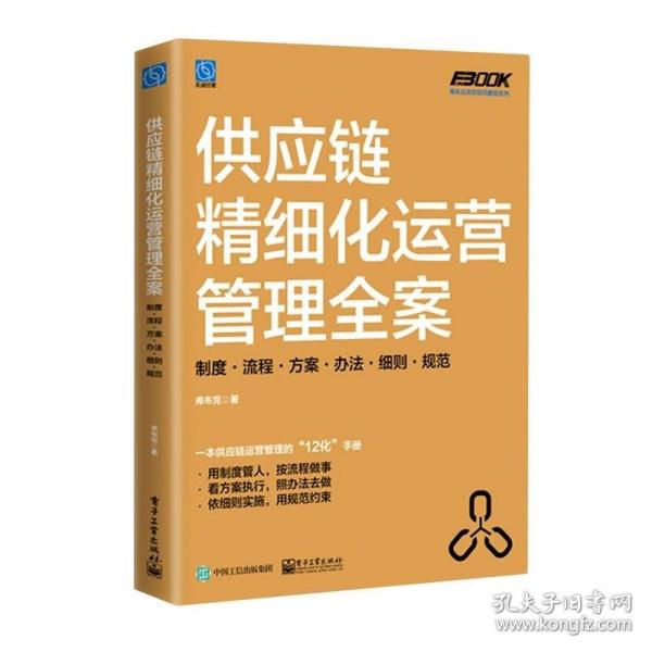 供应链精细化运营管理全案：制度·流程·方案·办法·细则·规范