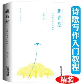 《进入诗歌：关于读诗和写诗的六堂课》诗人王志军的北大诗歌课讲义，“进入诗歌之门”的指南读本