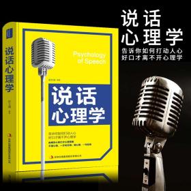 说话心理学 让人舒服沟通的智慧高效对话演讲与口才训练销售技巧人际交往心理学提高语言表达能力艺术书单畅销书排行榜