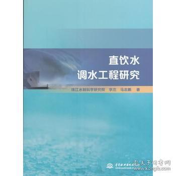 直饮水调水工程研究