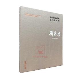 4折 刘万鸣/中国艺术研究院艺术家系列 刘万鸣画册画集绘画作品集 文化艺术出版 刘万鸣动物画花鸟画美术艺术资料书籍