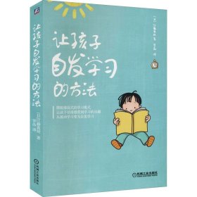 让孩子自发学习的方法 (日)江藤真規 著 罗晶 译 家庭教育文教 新华书店正版图书籍 机械工业出版社