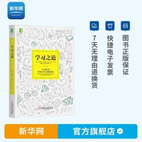 【】学习之道 有效的学习方法 刻意练习提升学习能力增强记忆力 告别拖延症 高效学习应用和方法技巧 个人成功励志书籍 机工