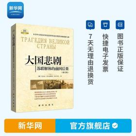 正版 大国悲剧 苏联解体的前因后果 修订版 尼古拉 伊万诺维奇 雷日科夫著 世界政治格局军事书籍 政治类书籍 新华出版社