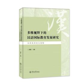 多维视野下的汉语教育发展研究:本科论文选编书颜敏  外语书籍