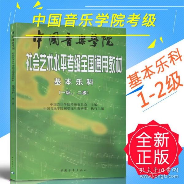 中国音乐学院社会艺术水平考级全国通用教材：基本乐科考级教程（1、2级）