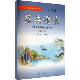 小学生经典诵读(第11册) 王崧舟 编 自由组合套装文教 新华书店正版图书籍 浙江古籍出版社