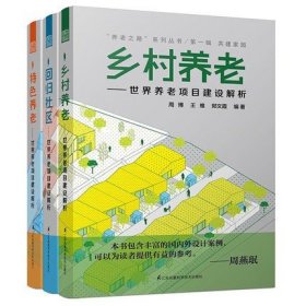 乡村养老+特色养老+回归社区——世界养老项目建设解析 三本全套 周燕珉 老年公寓 老年建筑设计  养老地产设计