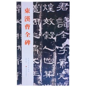 中国历代经典碑帖：东汉曹全碑