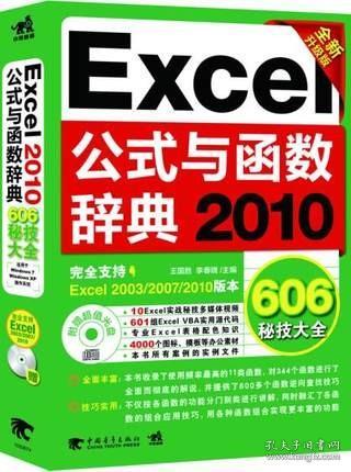 Excel 2010公式与函数辞典606秘技大全（全新升级版）