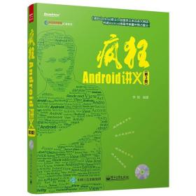 【正版书籍 现货】疯狂Android讲义(第3版)附光盘 李刚著 疯狂安卓讲义第三版 李刚疯狂Android讲义教程从入门到精通