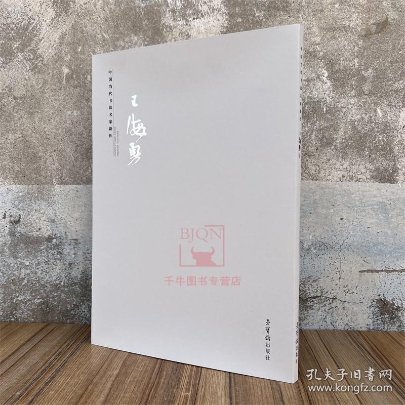 中国当代书法名家新作 · 王海勇 篆隶书法字帖 荣宝斋出版