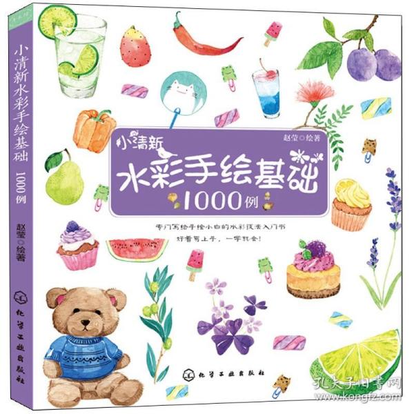 小清新水彩手绘基础1000例 水彩手绘初学者从入门到精通书 彩铅绘画教程书 素描铅笔画 色铅笔绘画手绘书 美术绘画教程图书籍