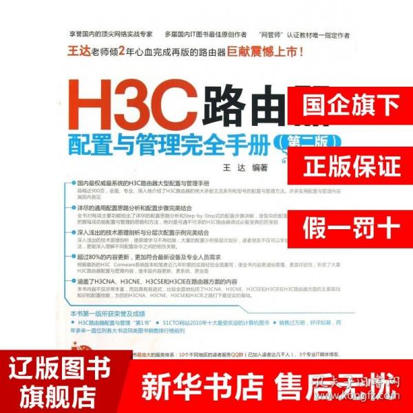 H3C路由器配置与管理完全手册（第2版）