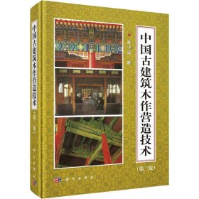 中国古建筑木作营造技术(第2版) 马炳坚 著 自由组合套装专业科技 新华书店正版图书籍 科学出版社